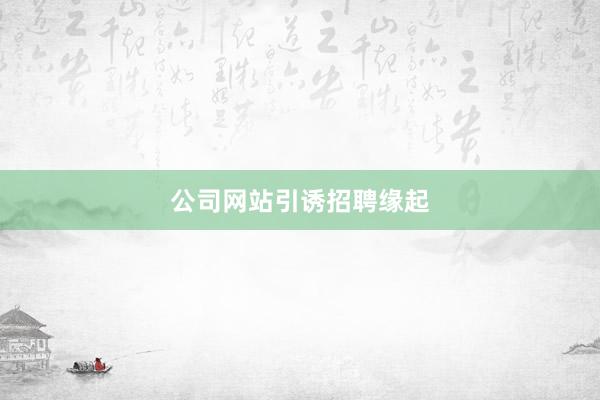公司网站引诱招聘缘起