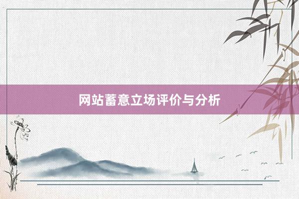 网站蓄意立场评价与分析