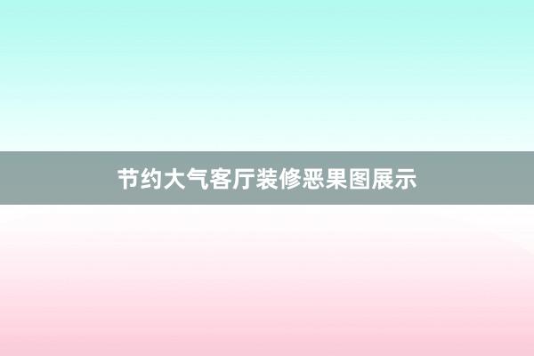 节约大气客厅装修恶果图展示