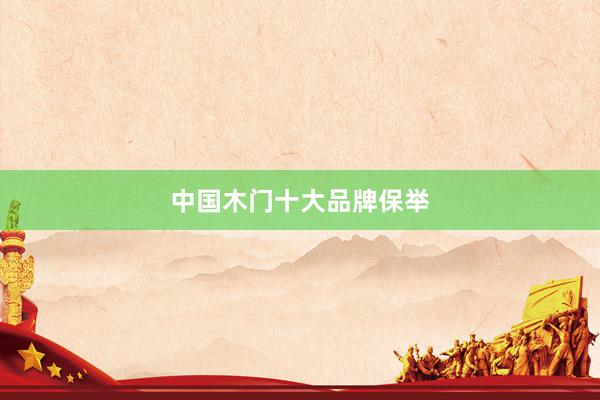 中国木门十大品牌保举