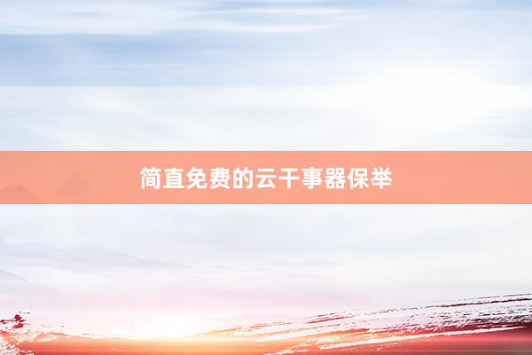 简直免费的云干事器保举