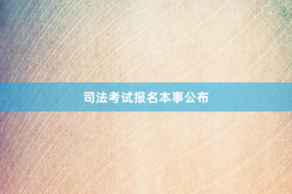 司法考试报名本事公布