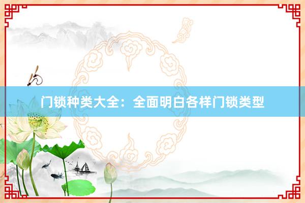 门锁种类大全：全面明白各样门锁类型