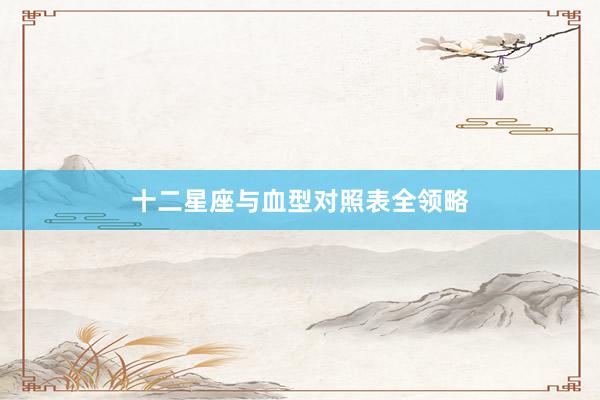 十二星座与血型对照表全领略