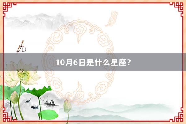 10月6日是什么星座？