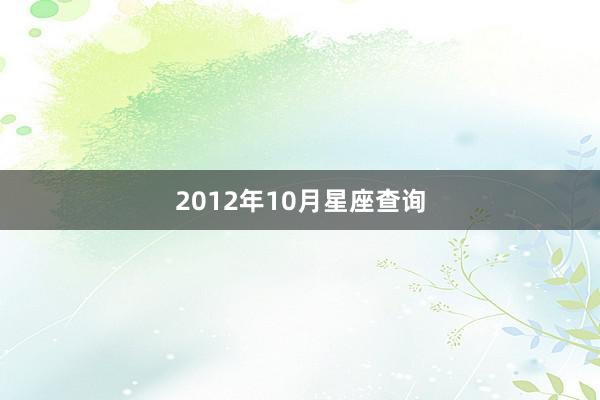2012年10月星座查询