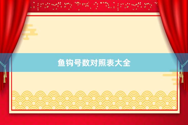 鱼钩号数对照表大全