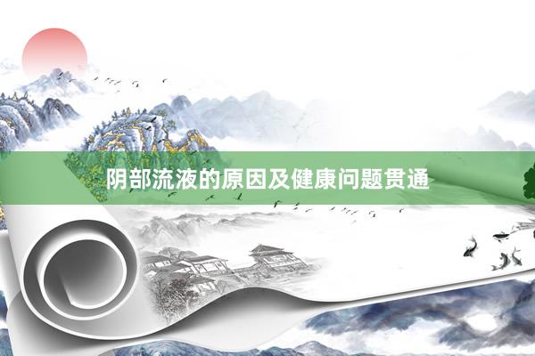 阴部流液的原因及健康问题贯通