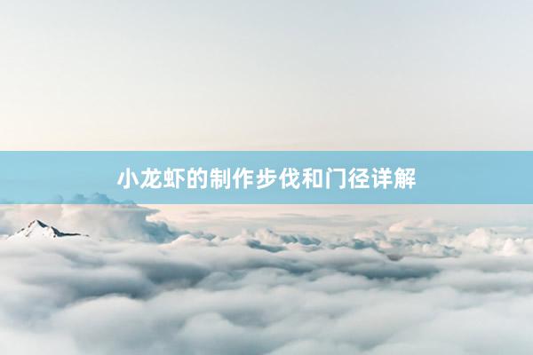 小龙虾的制作步伐和门径详解