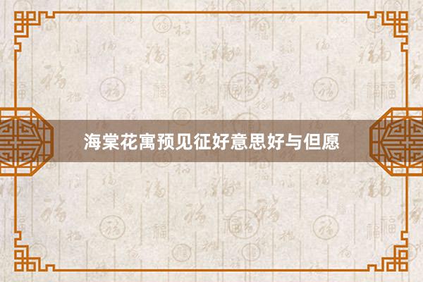 海棠花寓预见征好意思好与但愿