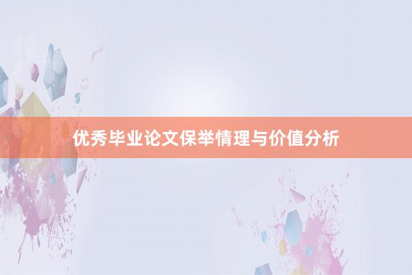 优秀毕业论文保举情理与价值分析