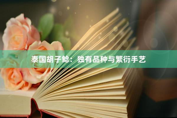 泰国胡子鲶：独有品种与繁衍手艺